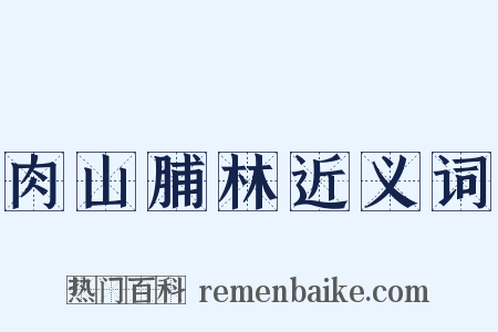 肉山脯林近义词是什么意思的图片